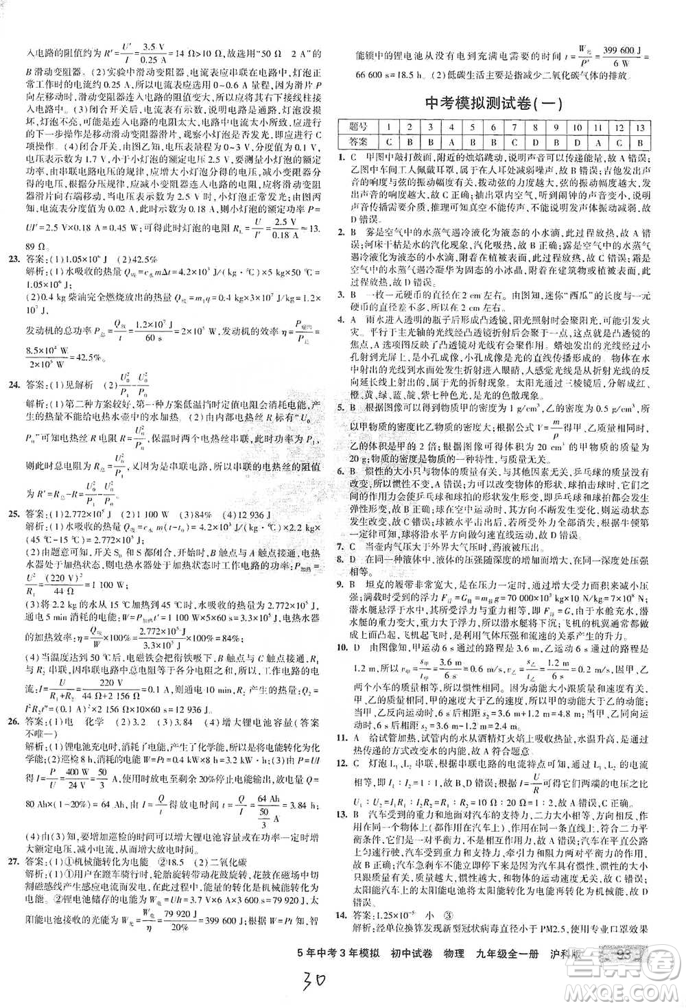 首都師范大學(xué)出版社2021年5年中考3年模擬初中試卷物理九年級全一冊滬科版參考答案