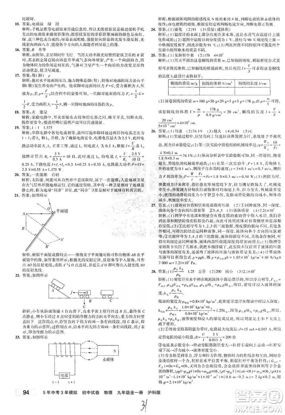 首都師范大學(xué)出版社2021年5年中考3年模擬初中試卷物理九年級全一冊滬科版參考答案