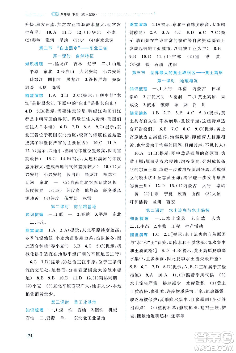 廣西教育出版社2021新課程學(xué)習(xí)與測評同步學(xué)習(xí)地理八年級下冊人教版答案