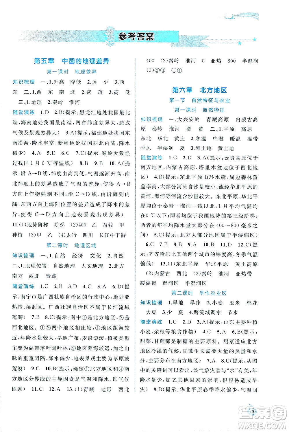 廣西教育出版社2021新課程學(xué)習(xí)與測評同步學(xué)習(xí)地理八年級下冊人教版答案