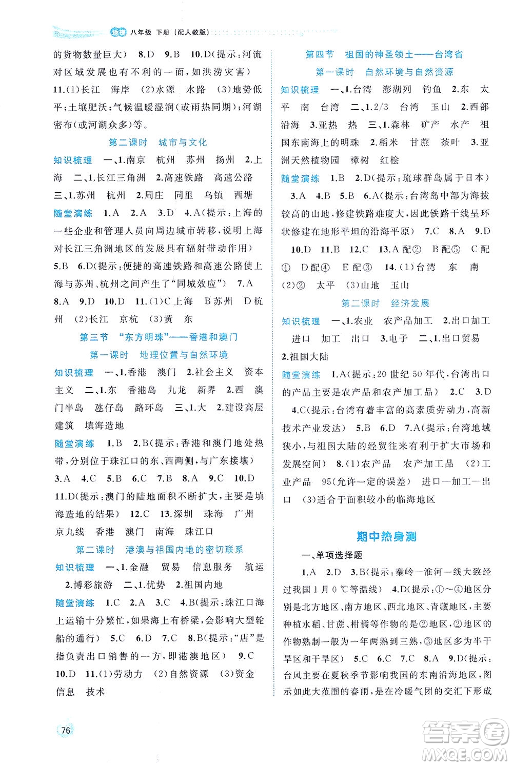 廣西教育出版社2021新課程學(xué)習(xí)與測評同步學(xué)習(xí)地理八年級下冊人教版答案