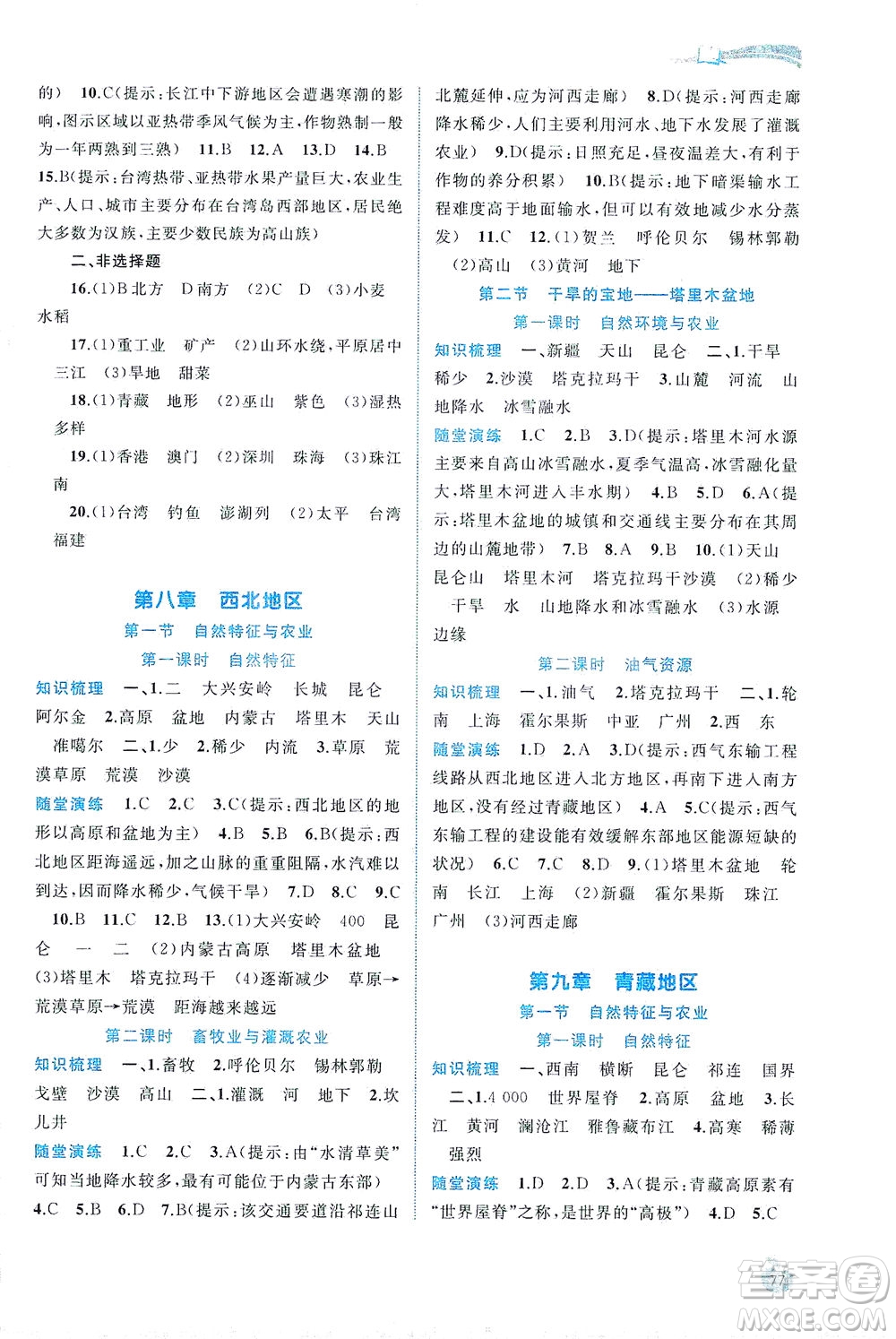 廣西教育出版社2021新課程學(xué)習(xí)與測評同步學(xué)習(xí)地理八年級下冊人教版答案