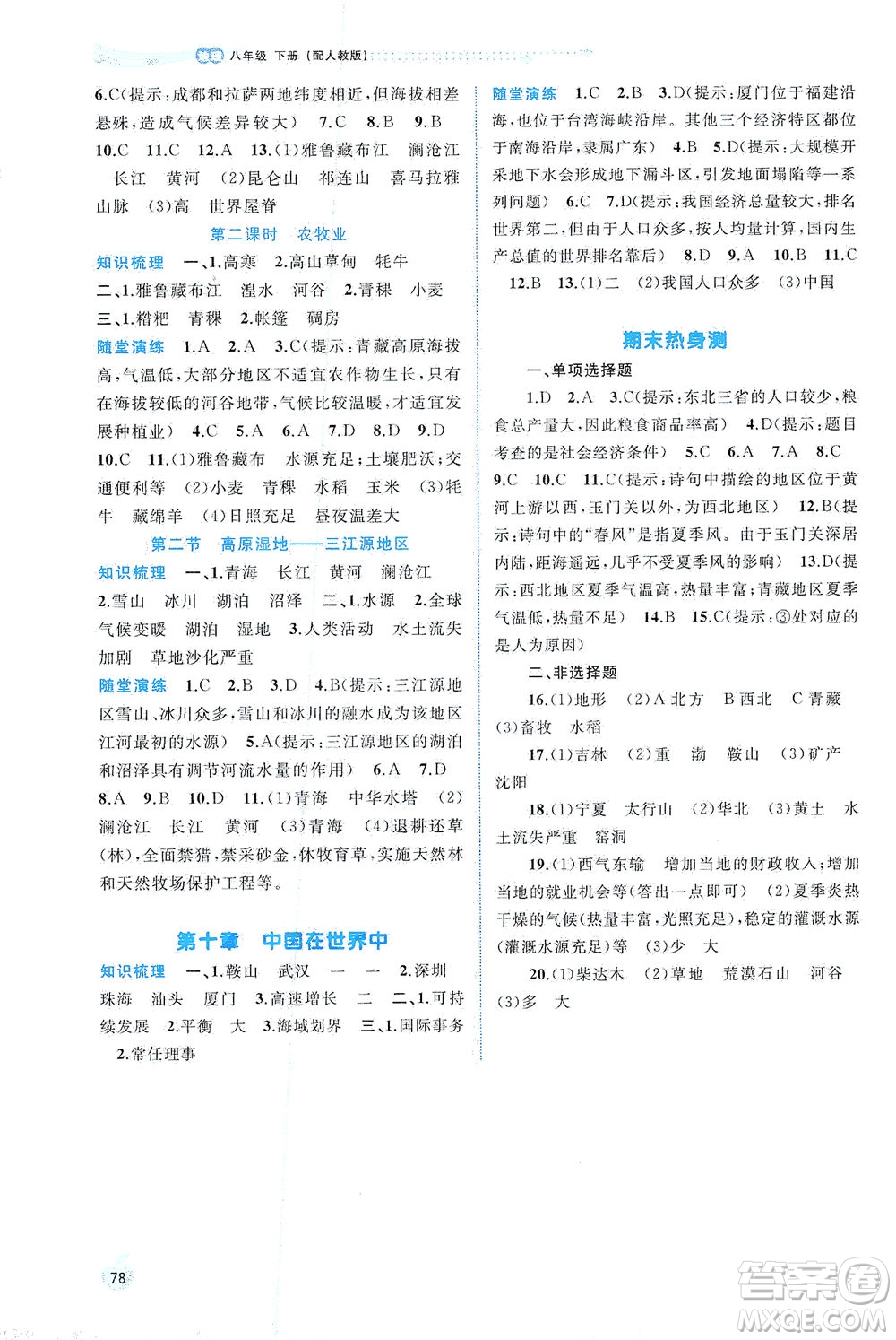 廣西教育出版社2021新課程學(xué)習(xí)與測評同步學(xué)習(xí)地理八年級下冊人教版答案
