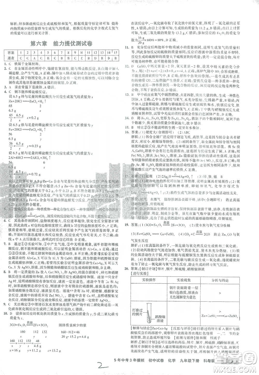 西安出版社2021年5年中考3年模擬初中試卷化學九年級下冊科粵版參考答案