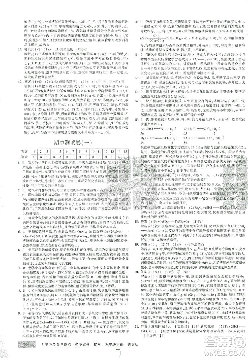 西安出版社2021年5年中考3年模擬初中試卷化學九年級下冊科粵版參考答案