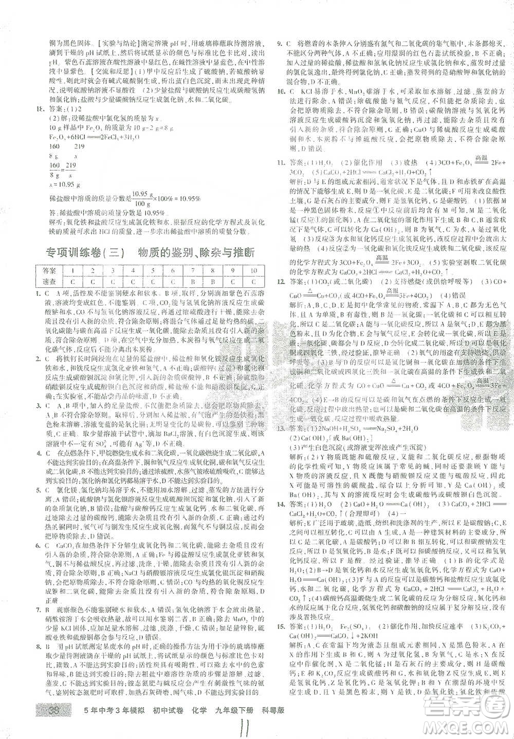 西安出版社2021年5年中考3年模擬初中試卷化學九年級下冊科粵版參考答案