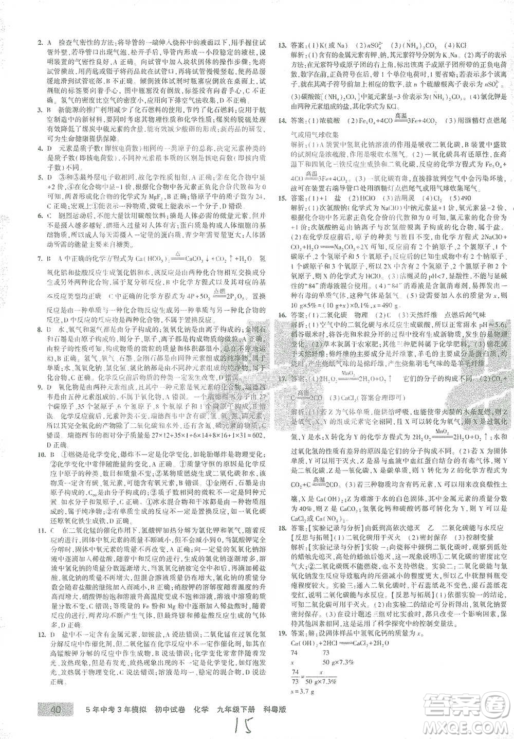 西安出版社2021年5年中考3年模擬初中試卷化學九年級下冊科粵版參考答案