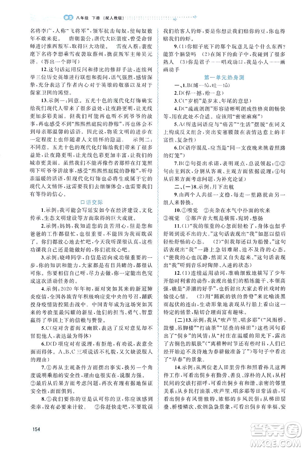 廣西教育出版社2021新課程學(xué)習(xí)與測(cè)評(píng)同步學(xué)習(xí)語(yǔ)文八年級(jí)下冊(cè)人教版答案