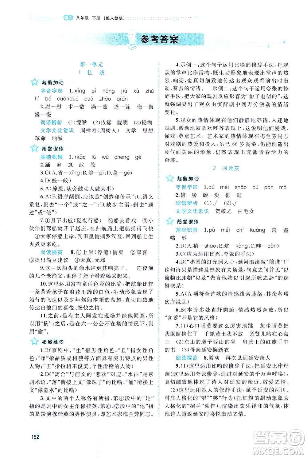 廣西教育出版社2021新課程學(xué)習(xí)與測(cè)評(píng)同步學(xué)習(xí)語(yǔ)文八年級(jí)下冊(cè)人教版答案