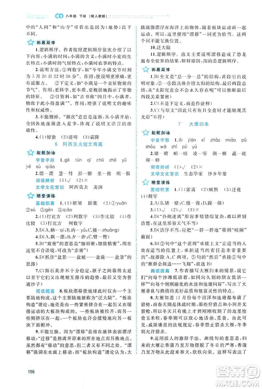 廣西教育出版社2021新課程學(xué)習(xí)與測(cè)評(píng)同步學(xué)習(xí)語(yǔ)文八年級(jí)下冊(cè)人教版答案