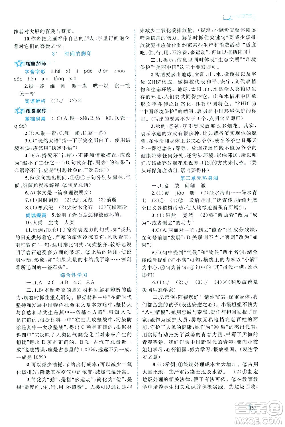 廣西教育出版社2021新課程學(xué)習(xí)與測(cè)評(píng)同步學(xué)習(xí)語(yǔ)文八年級(jí)下冊(cè)人教版答案