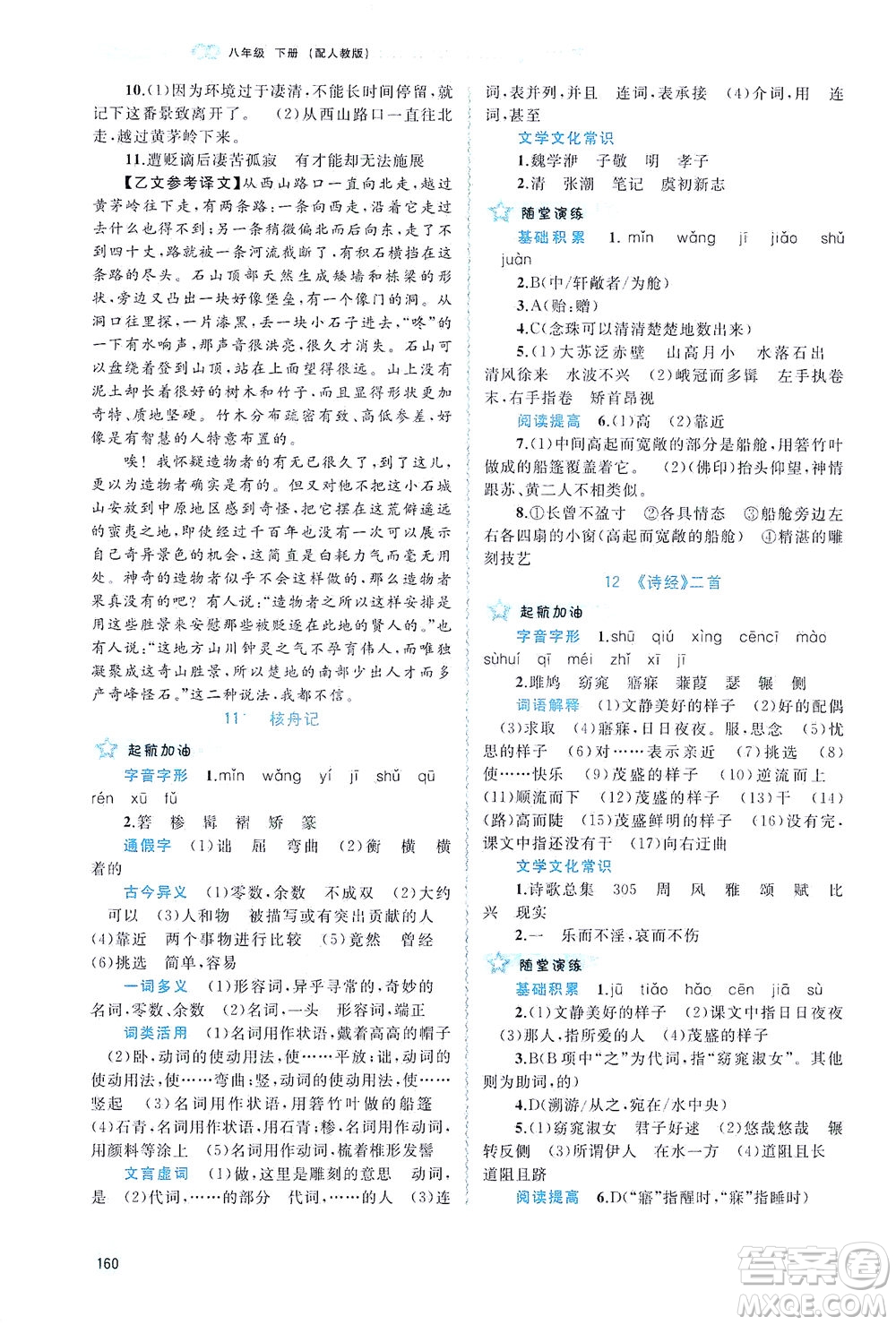 廣西教育出版社2021新課程學(xué)習(xí)與測(cè)評(píng)同步學(xué)習(xí)語(yǔ)文八年級(jí)下冊(cè)人教版答案