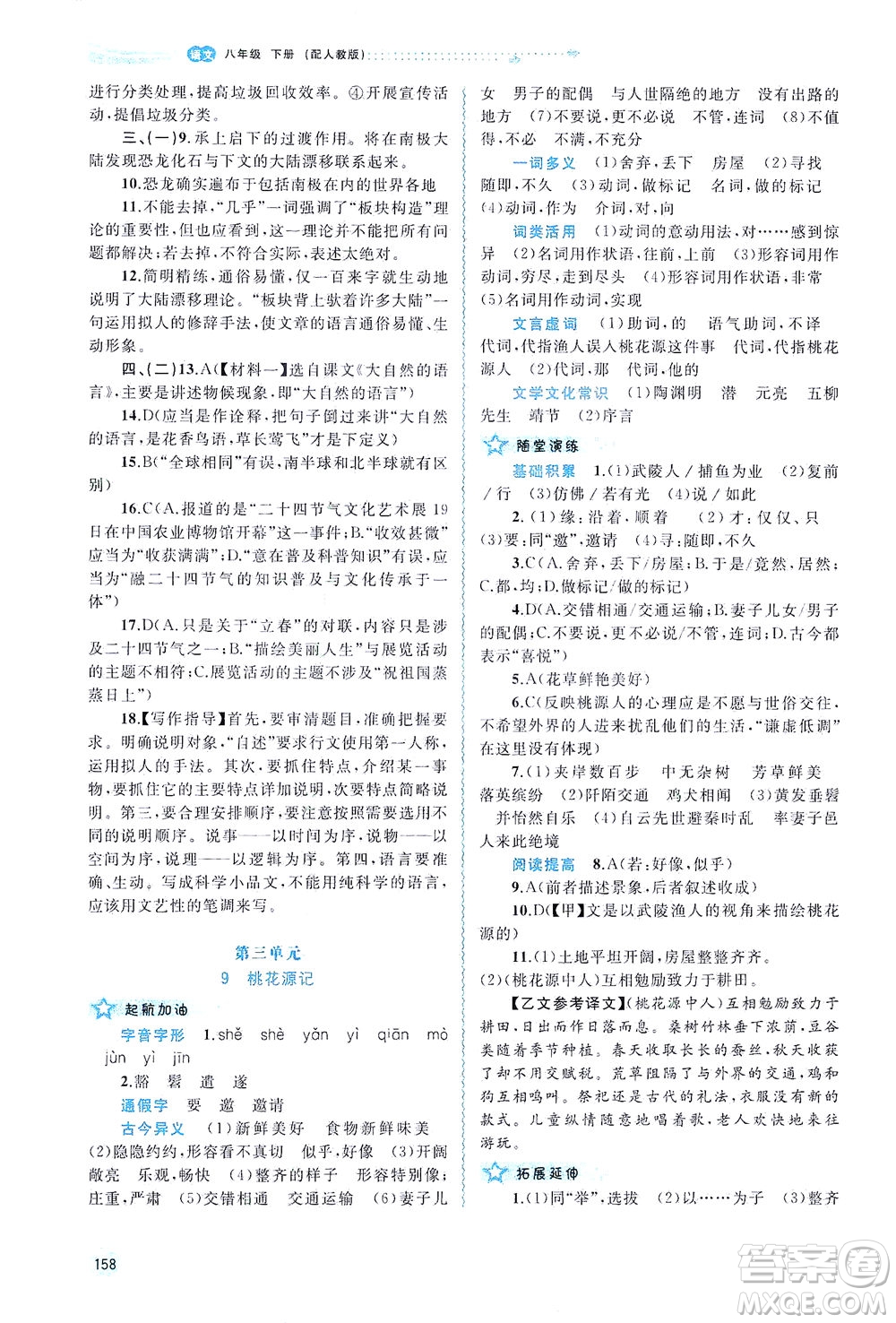 廣西教育出版社2021新課程學(xué)習(xí)與測(cè)評(píng)同步學(xué)習(xí)語(yǔ)文八年級(jí)下冊(cè)人教版答案