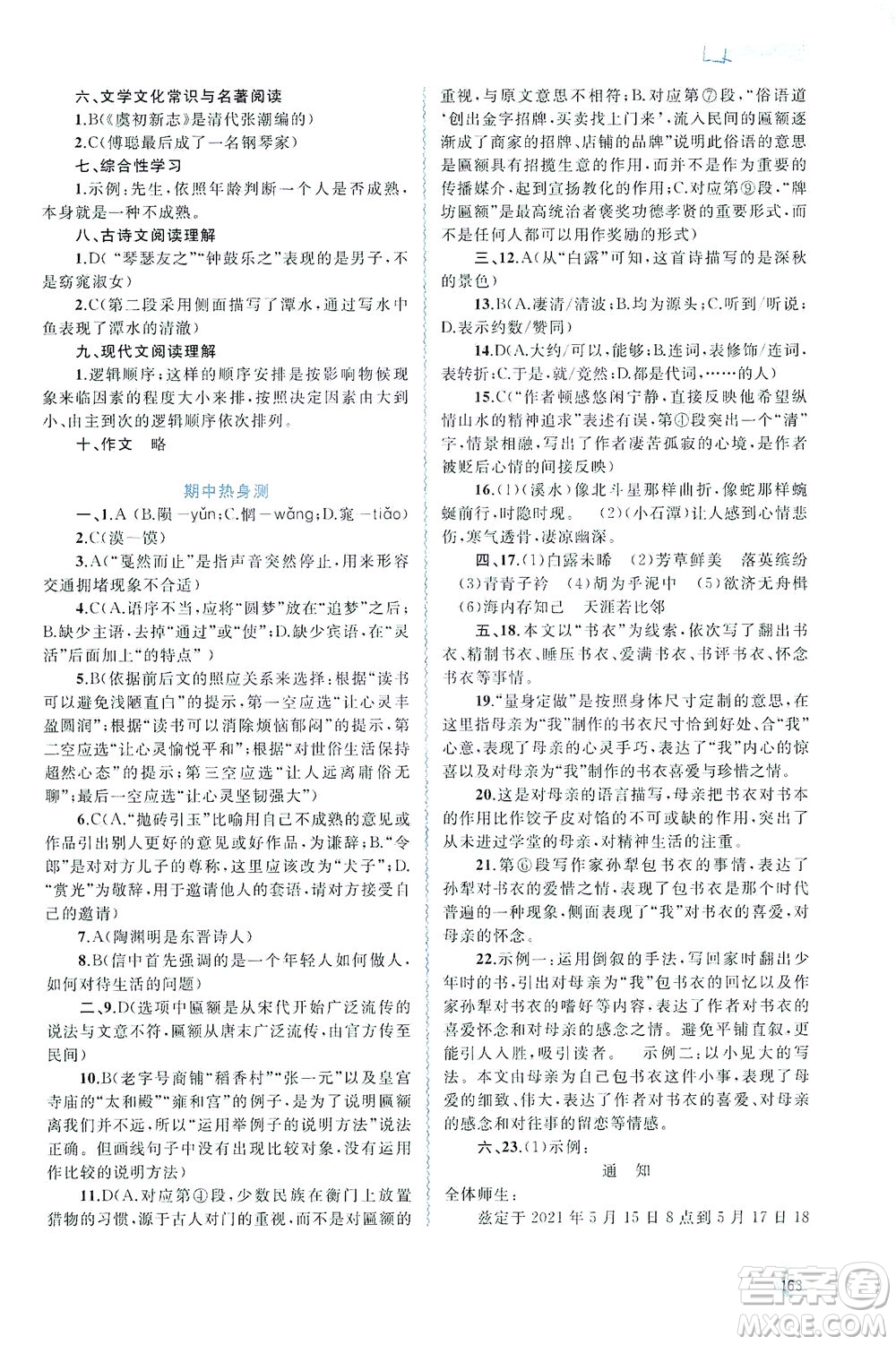 廣西教育出版社2021新課程學(xué)習(xí)與測(cè)評(píng)同步學(xué)習(xí)語(yǔ)文八年級(jí)下冊(cè)人教版答案