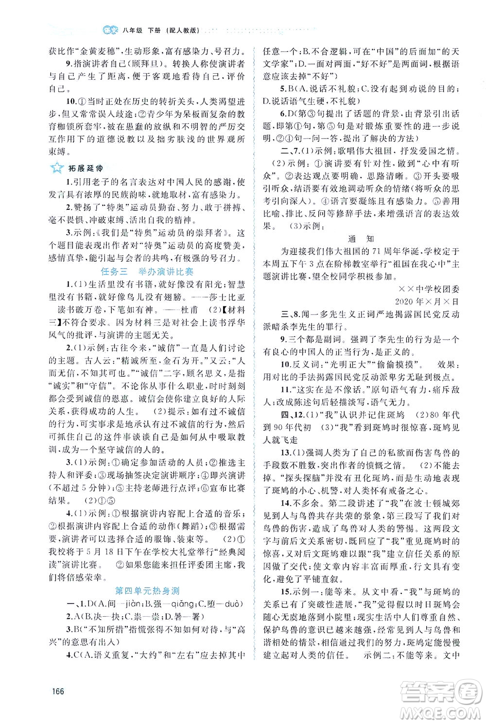 廣西教育出版社2021新課程學(xué)習(xí)與測(cè)評(píng)同步學(xué)習(xí)語(yǔ)文八年級(jí)下冊(cè)人教版答案