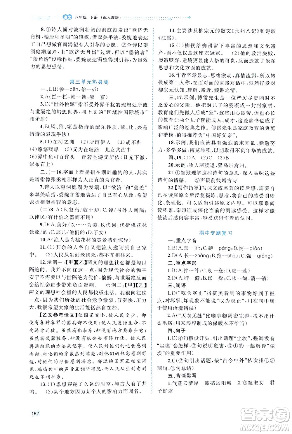 廣西教育出版社2021新課程學(xué)習(xí)與測(cè)評(píng)同步學(xué)習(xí)語(yǔ)文八年級(jí)下冊(cè)人教版答案