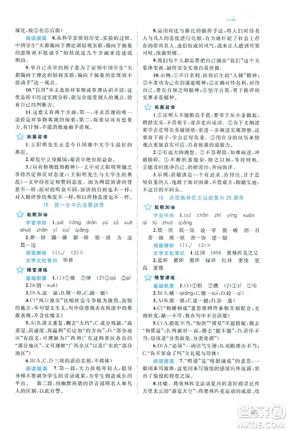廣西教育出版社2021新課程學(xué)習(xí)與測(cè)評(píng)同步學(xué)習(xí)語(yǔ)文八年級(jí)下冊(cè)人教版答案