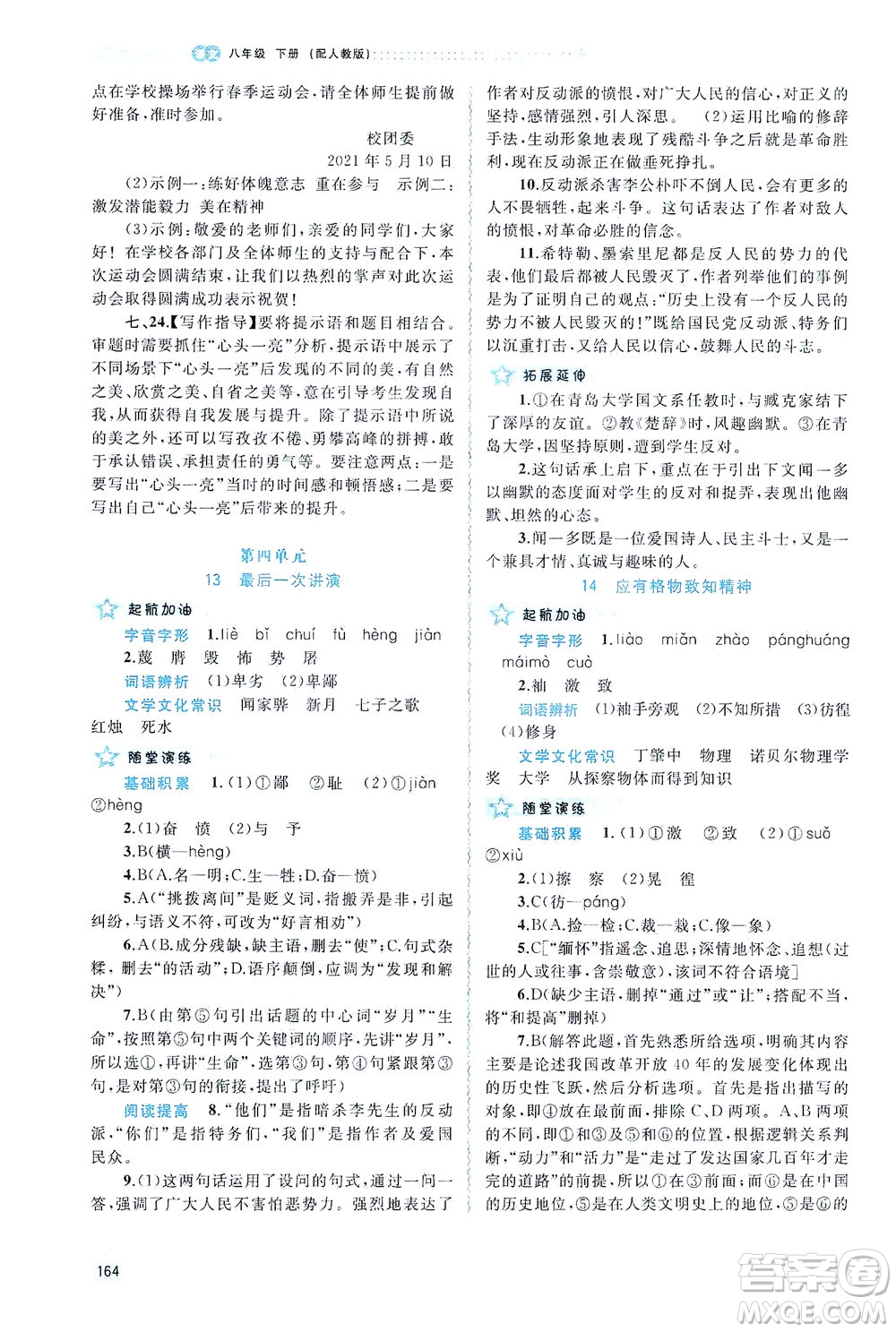 廣西教育出版社2021新課程學(xué)習(xí)與測(cè)評(píng)同步學(xué)習(xí)語(yǔ)文八年級(jí)下冊(cè)人教版答案