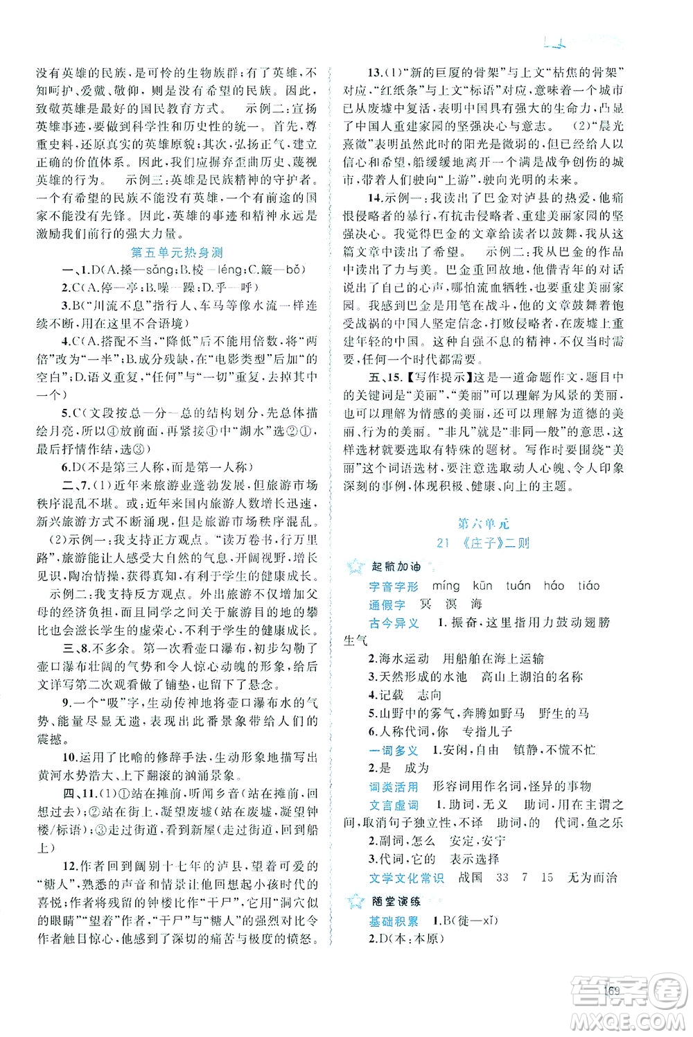 廣西教育出版社2021新課程學(xué)習(xí)與測(cè)評(píng)同步學(xué)習(xí)語(yǔ)文八年級(jí)下冊(cè)人教版答案