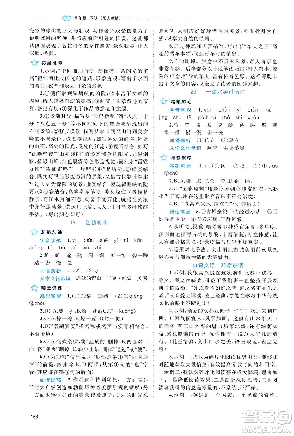 廣西教育出版社2021新課程學(xué)習(xí)與測(cè)評(píng)同步學(xué)習(xí)語(yǔ)文八年級(jí)下冊(cè)人教版答案