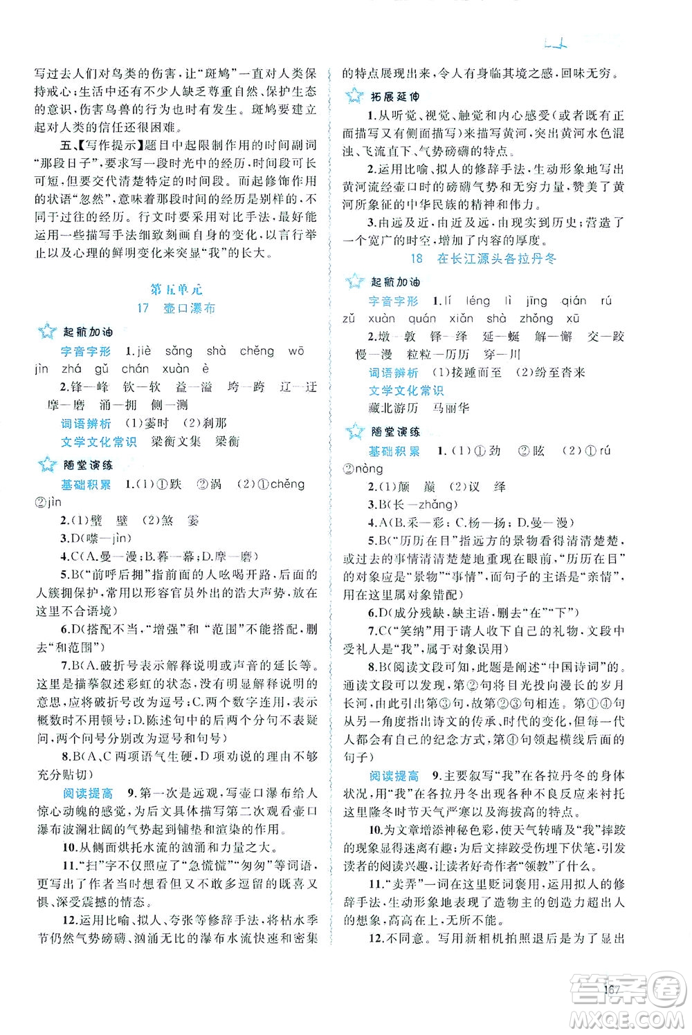 廣西教育出版社2021新課程學(xué)習(xí)與測(cè)評(píng)同步學(xué)習(xí)語(yǔ)文八年級(jí)下冊(cè)人教版答案