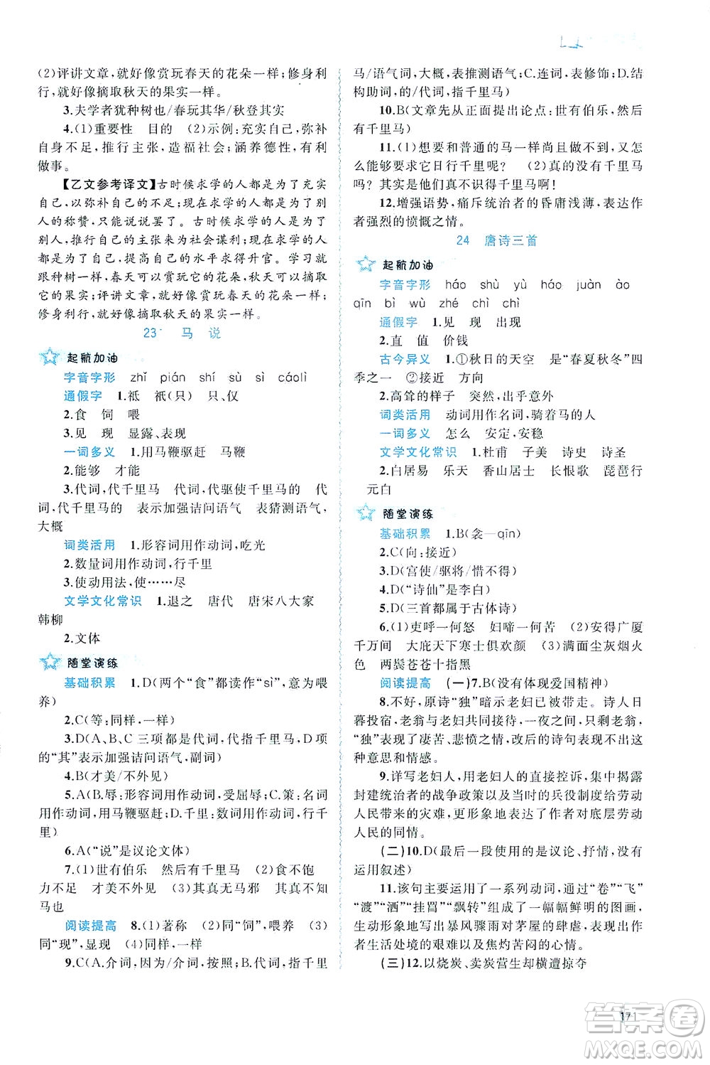 廣西教育出版社2021新課程學(xué)習(xí)與測(cè)評(píng)同步學(xué)習(xí)語(yǔ)文八年級(jí)下冊(cè)人教版答案