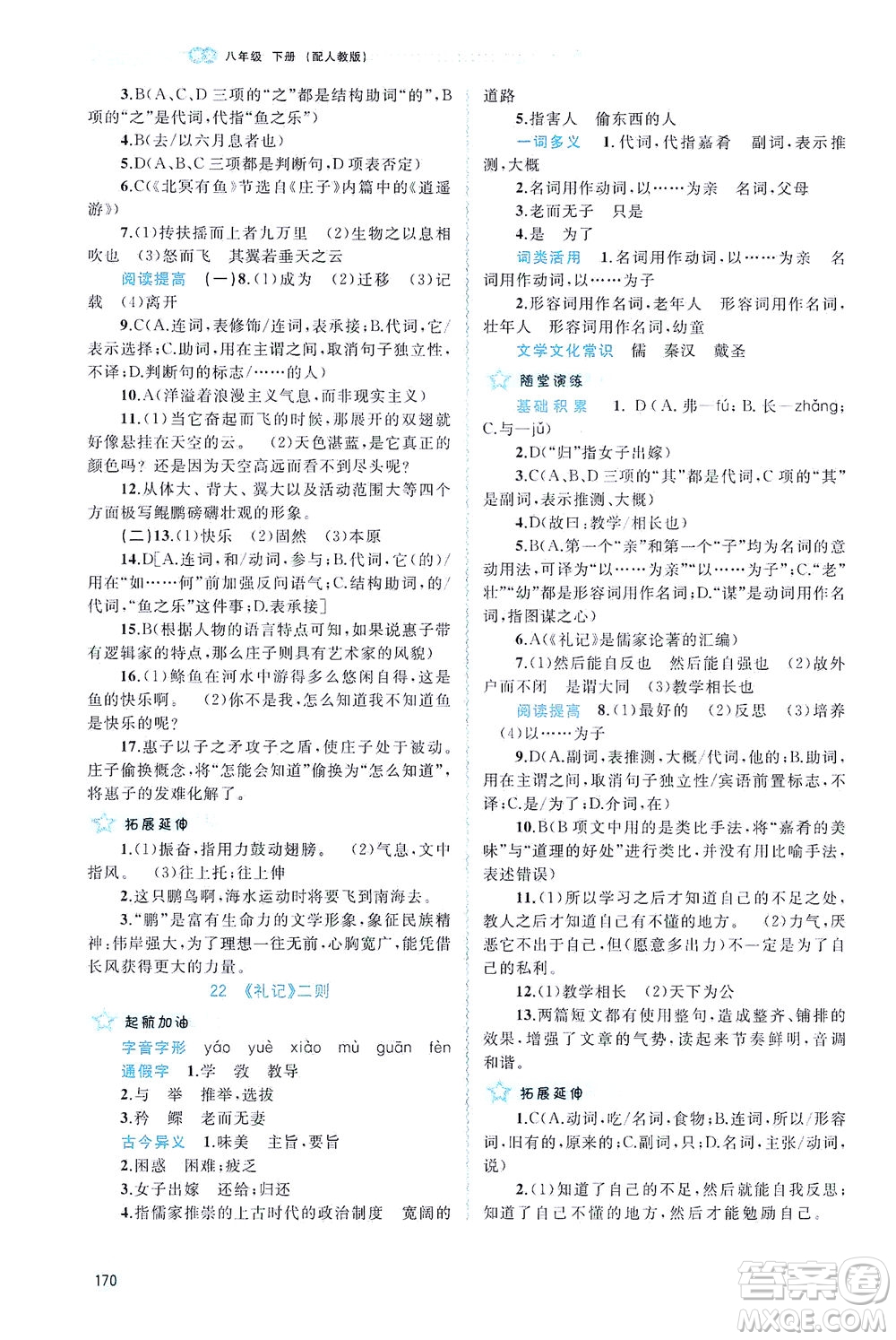 廣西教育出版社2021新課程學(xué)習(xí)與測(cè)評(píng)同步學(xué)習(xí)語(yǔ)文八年級(jí)下冊(cè)人教版答案