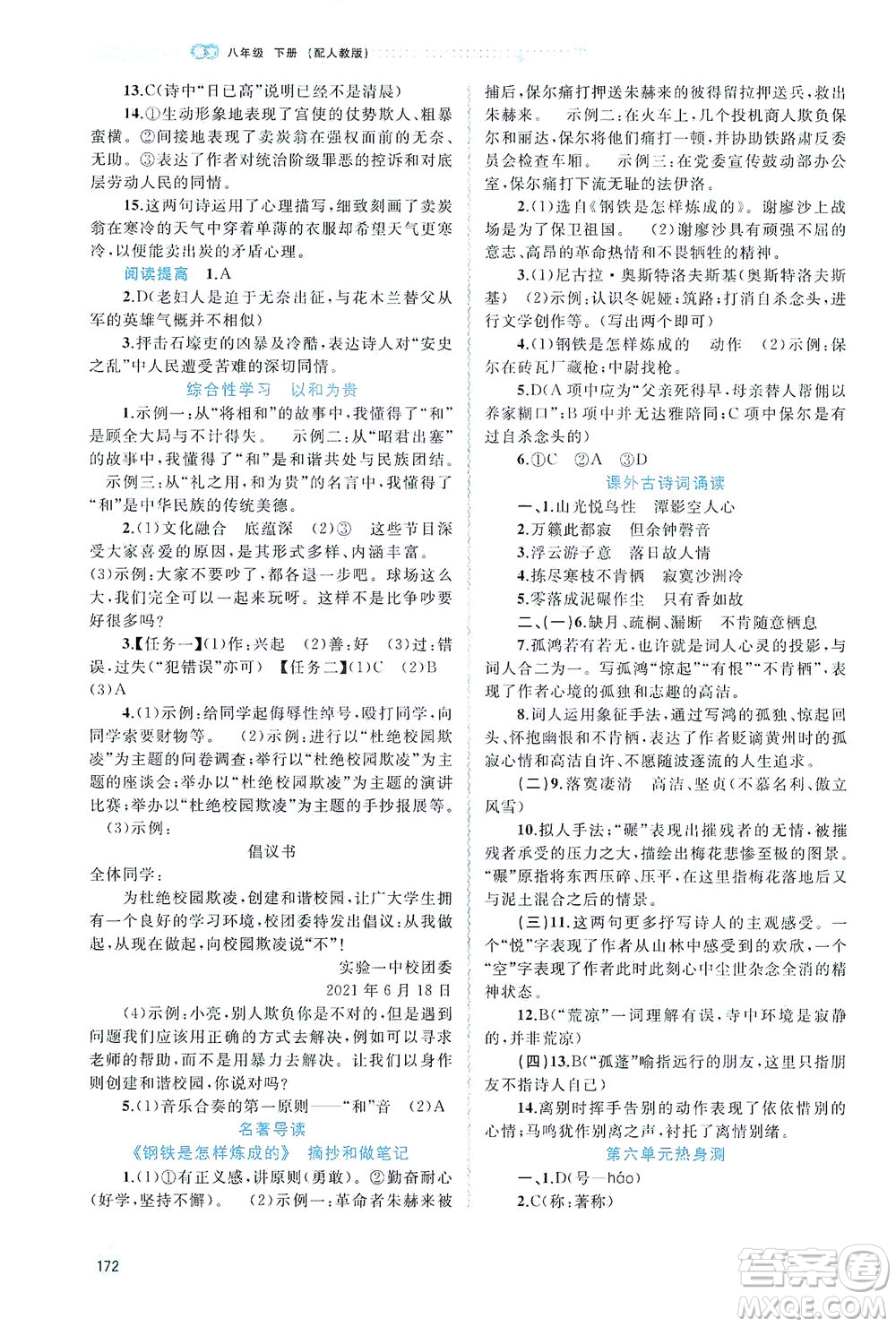 廣西教育出版社2021新課程學(xué)習(xí)與測(cè)評(píng)同步學(xué)習(xí)語(yǔ)文八年級(jí)下冊(cè)人教版答案