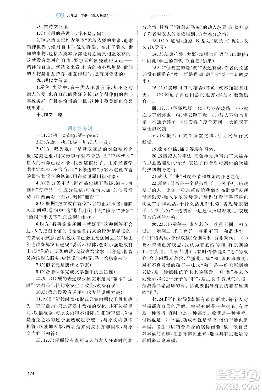 廣西教育出版社2021新課程學(xué)習(xí)與測(cè)評(píng)同步學(xué)習(xí)語(yǔ)文八年級(jí)下冊(cè)人教版答案