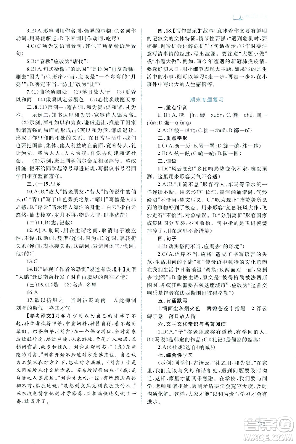 廣西教育出版社2021新課程學(xué)習(xí)與測(cè)評(píng)同步學(xué)習(xí)語(yǔ)文八年級(jí)下冊(cè)人教版答案
