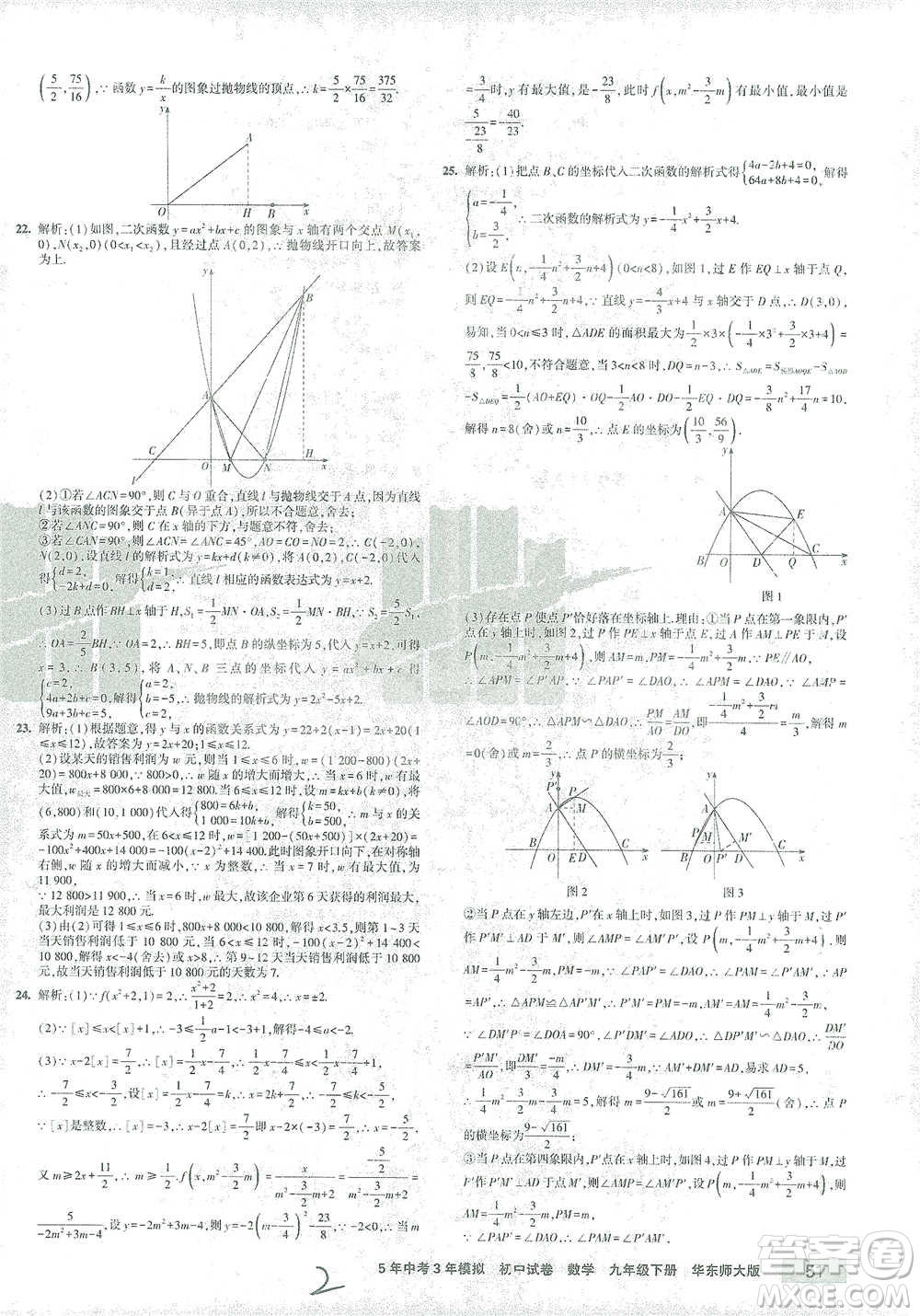 教育科學(xué)出版社2021年5年中考3年模擬初中試卷數(shù)學(xué)九年級下冊華東師大版參考答案