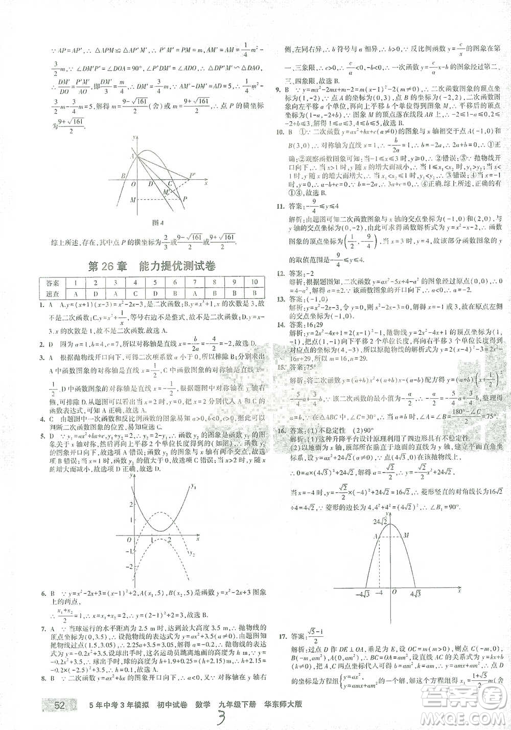 教育科學(xué)出版社2021年5年中考3年模擬初中試卷數(shù)學(xué)九年級下冊華東師大版參考答案