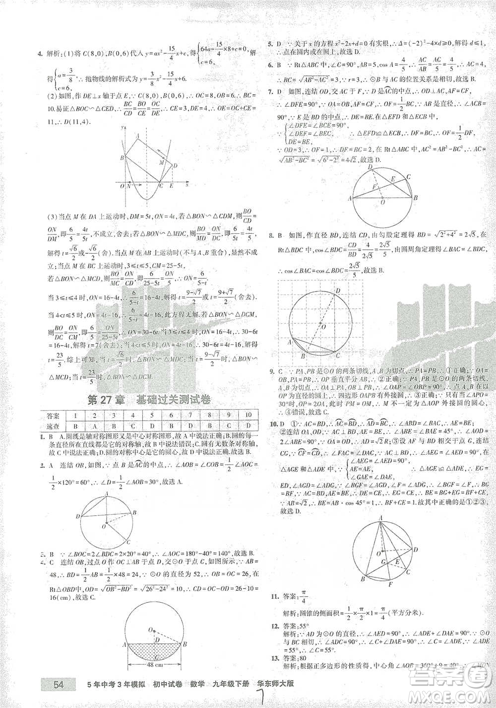 教育科學(xué)出版社2021年5年中考3年模擬初中試卷數(shù)學(xué)九年級下冊華東師大版參考答案