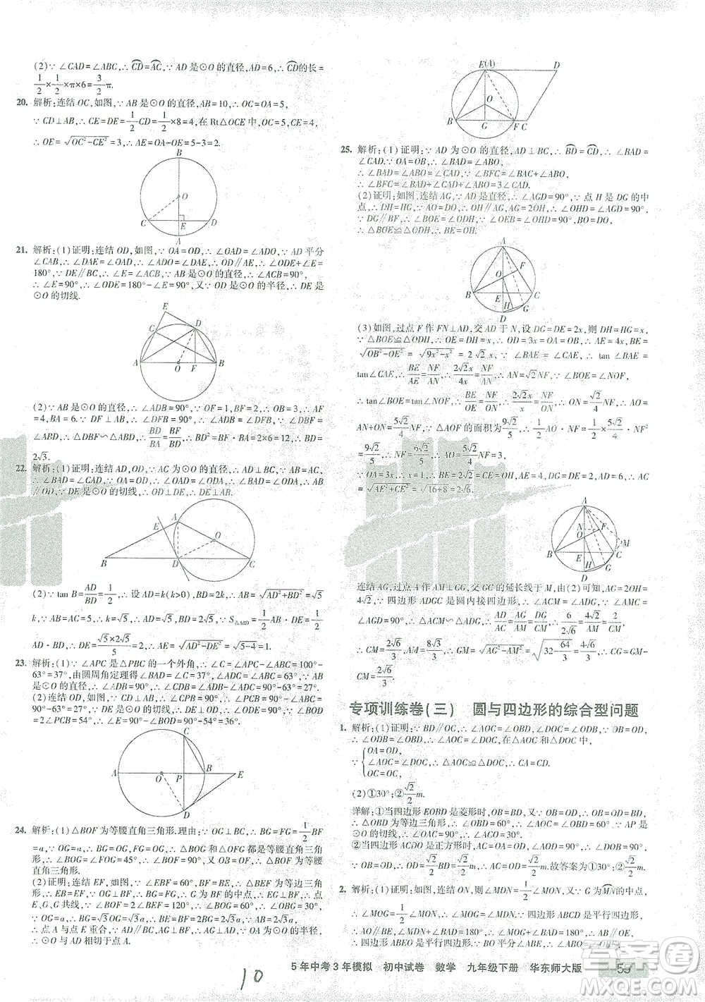 教育科學(xué)出版社2021年5年中考3年模擬初中試卷數(shù)學(xué)九年級下冊華東師大版參考答案