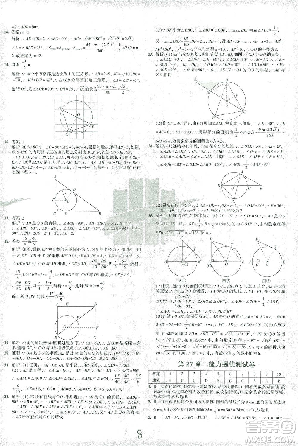 教育科學(xué)出版社2021年5年中考3年模擬初中試卷數(shù)學(xué)九年級下冊華東師大版參考答案