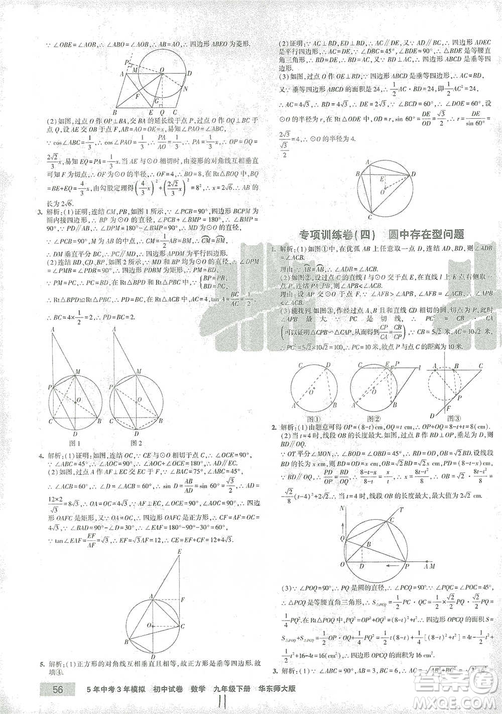 教育科學(xué)出版社2021年5年中考3年模擬初中試卷數(shù)學(xué)九年級下冊華東師大版參考答案