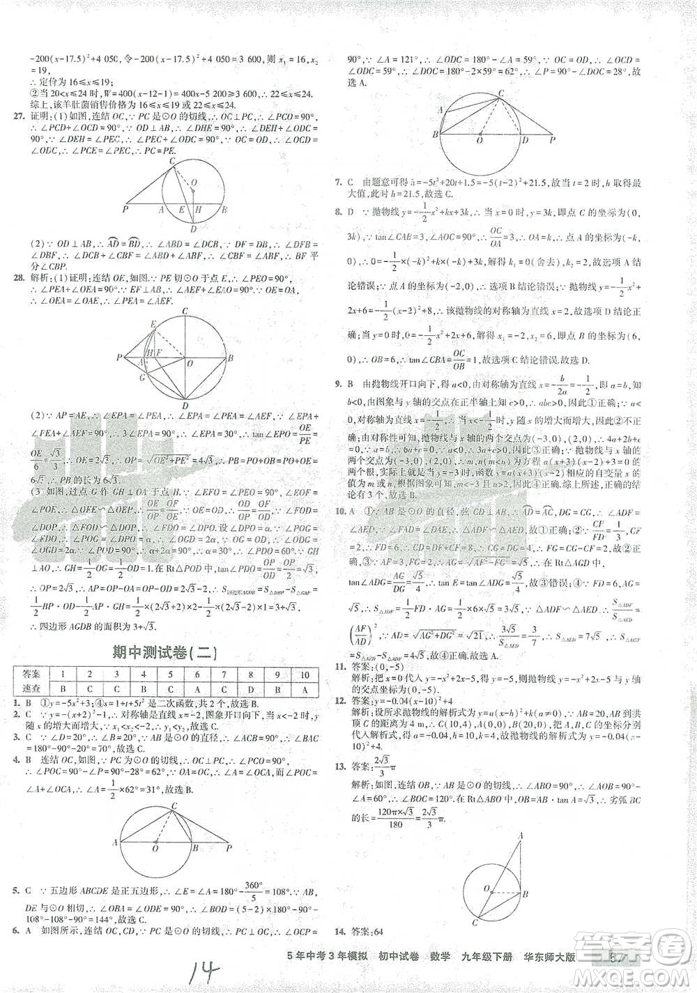 教育科學(xué)出版社2021年5年中考3年模擬初中試卷數(shù)學(xué)九年級下冊華東師大版參考答案