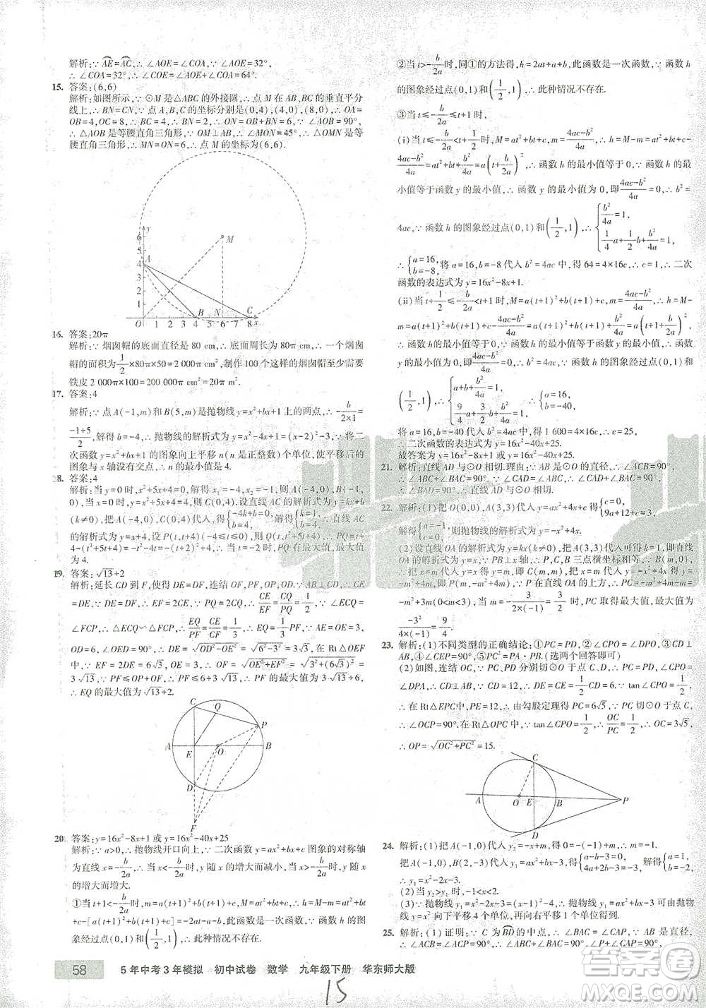 教育科學(xué)出版社2021年5年中考3年模擬初中試卷數(shù)學(xué)九年級下冊華東師大版參考答案