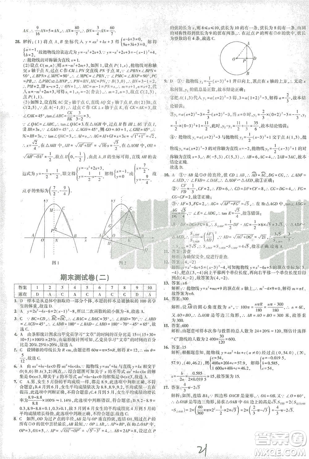 教育科學(xué)出版社2021年5年中考3年模擬初中試卷數(shù)學(xué)九年級下冊華東師大版參考答案
