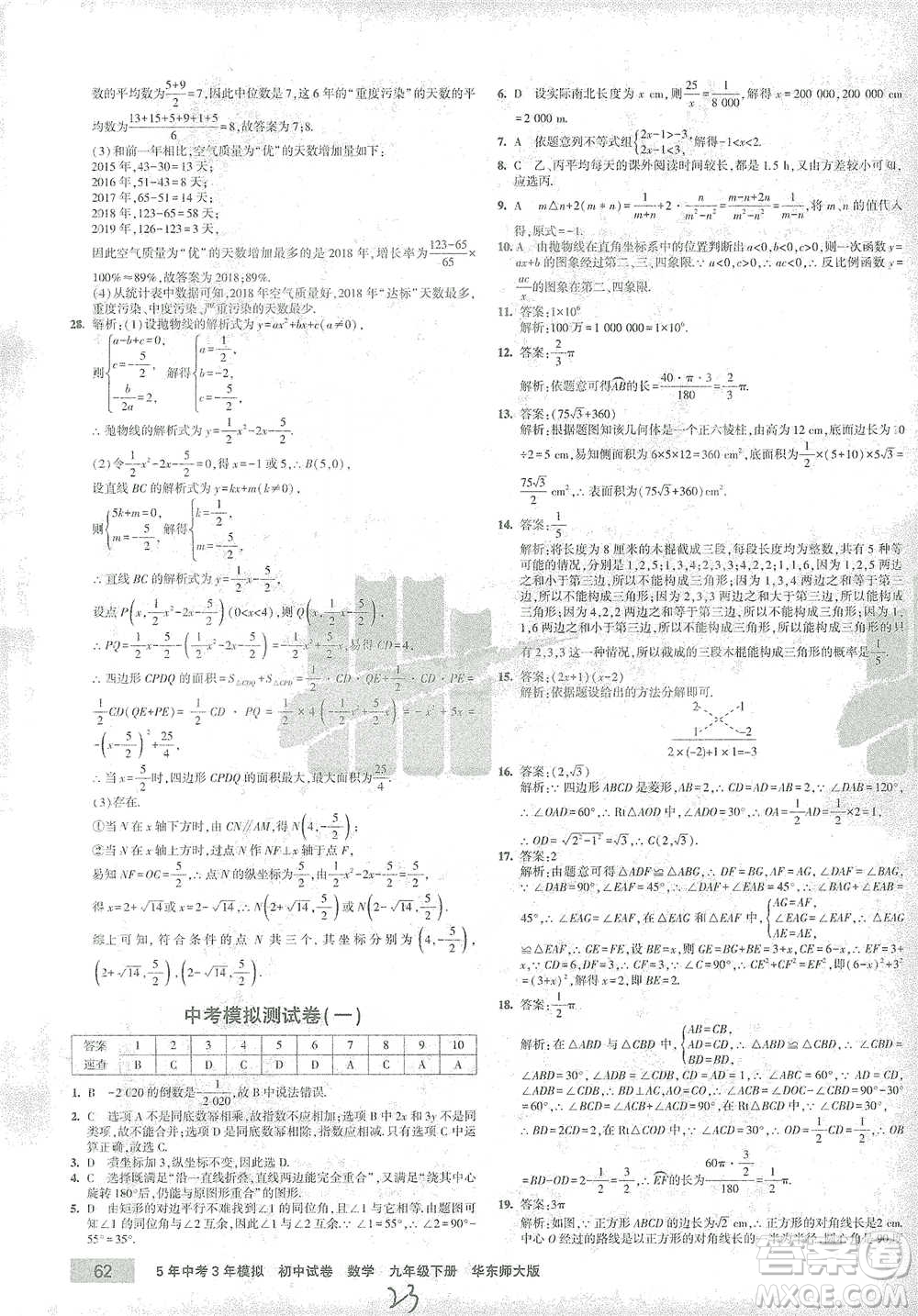 教育科學(xué)出版社2021年5年中考3年模擬初中試卷數(shù)學(xué)九年級下冊華東師大版參考答案