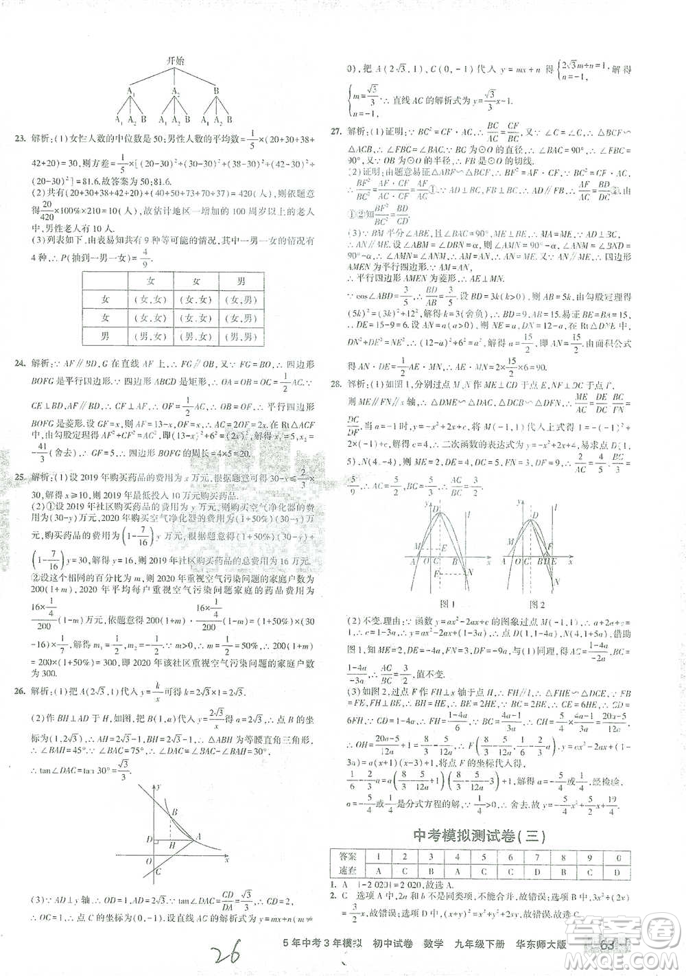 教育科學(xué)出版社2021年5年中考3年模擬初中試卷數(shù)學(xué)九年級下冊華東師大版參考答案