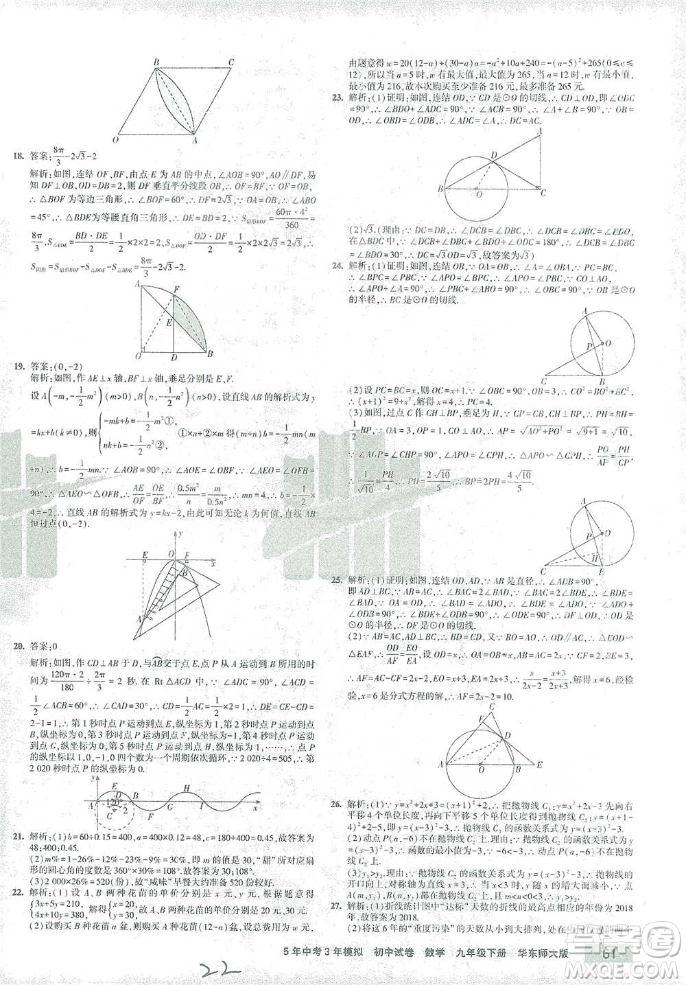 教育科學(xué)出版社2021年5年中考3年模擬初中試卷數(shù)學(xué)九年級下冊華東師大版參考答案