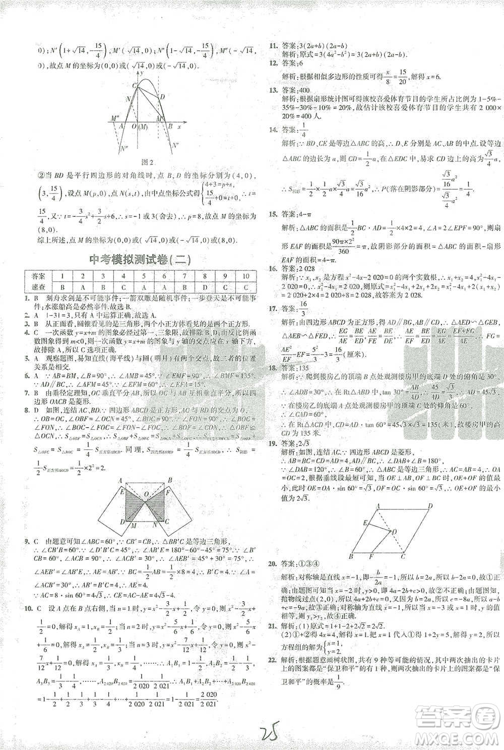教育科學(xué)出版社2021年5年中考3年模擬初中試卷數(shù)學(xué)九年級下冊華東師大版參考答案