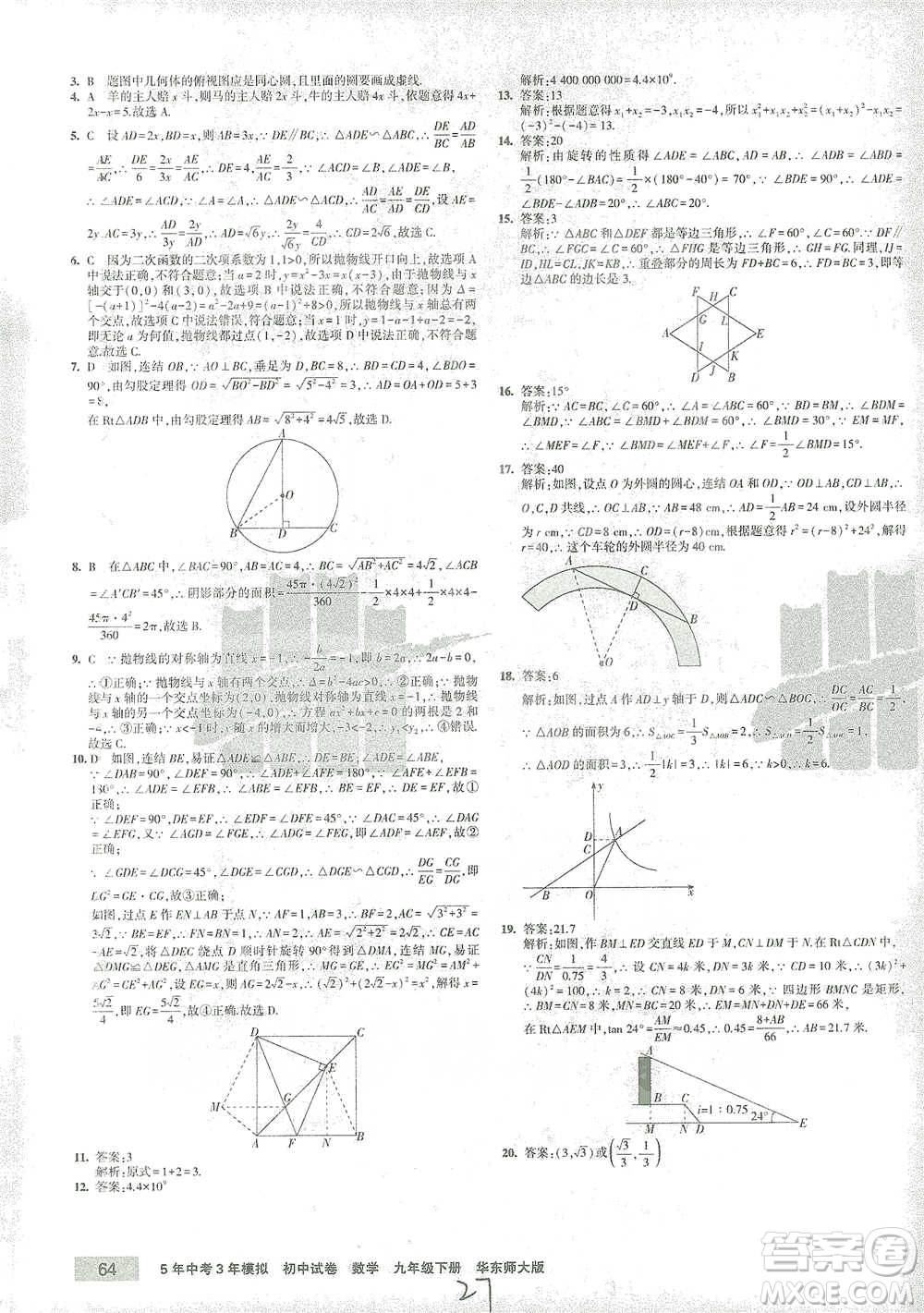 教育科學(xué)出版社2021年5年中考3年模擬初中試卷數(shù)學(xué)九年級下冊華東師大版參考答案