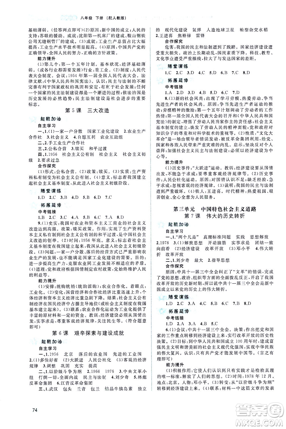 廣西教育出版社2021新課程學(xué)習(xí)與測(cè)評(píng)同步學(xué)習(xí)中國(guó)歷史八年級(jí)下冊(cè)人教版答案