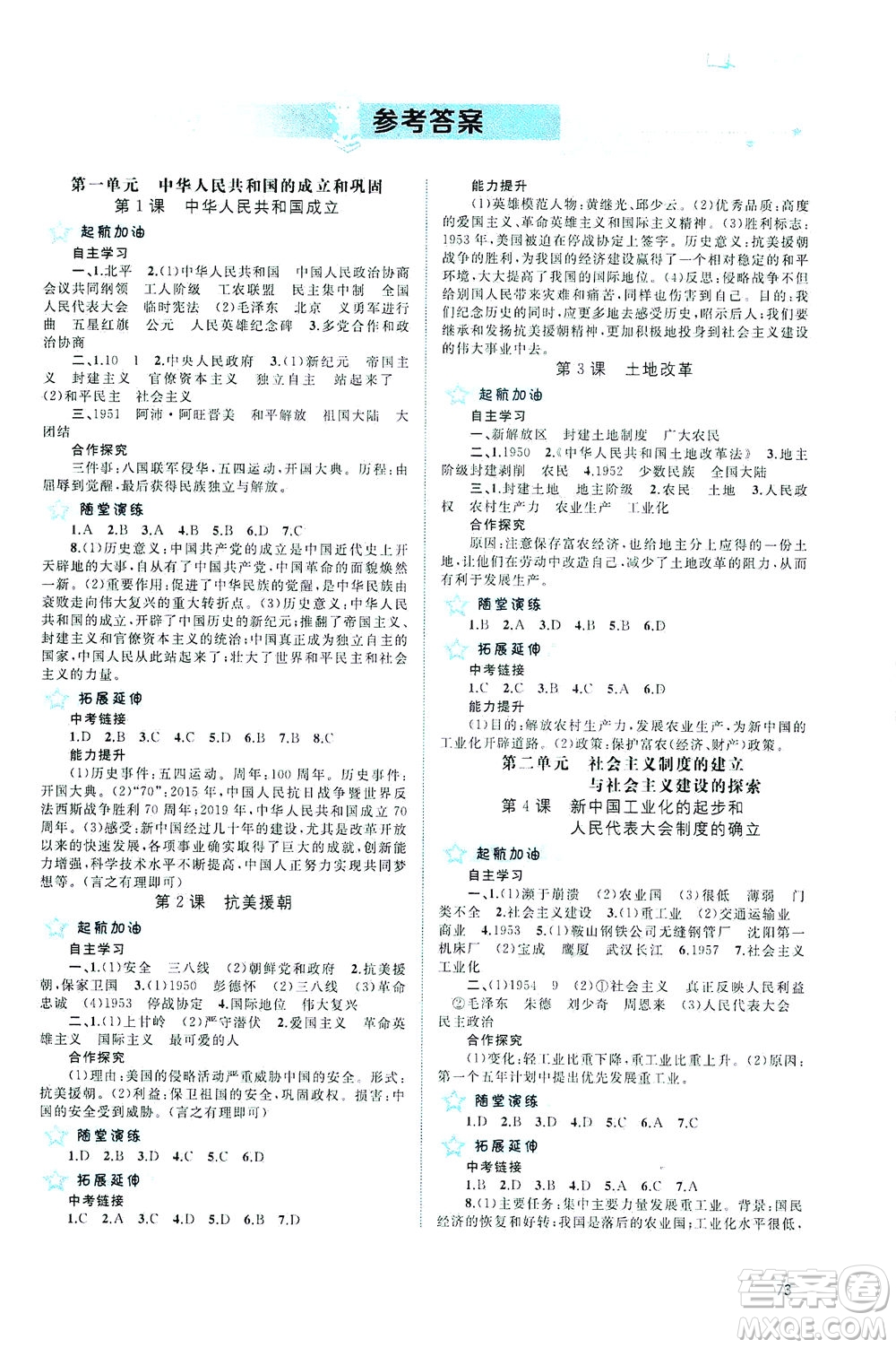 廣西教育出版社2021新課程學(xué)習(xí)與測(cè)評(píng)同步學(xué)習(xí)中國(guó)歷史八年級(jí)下冊(cè)人教版答案