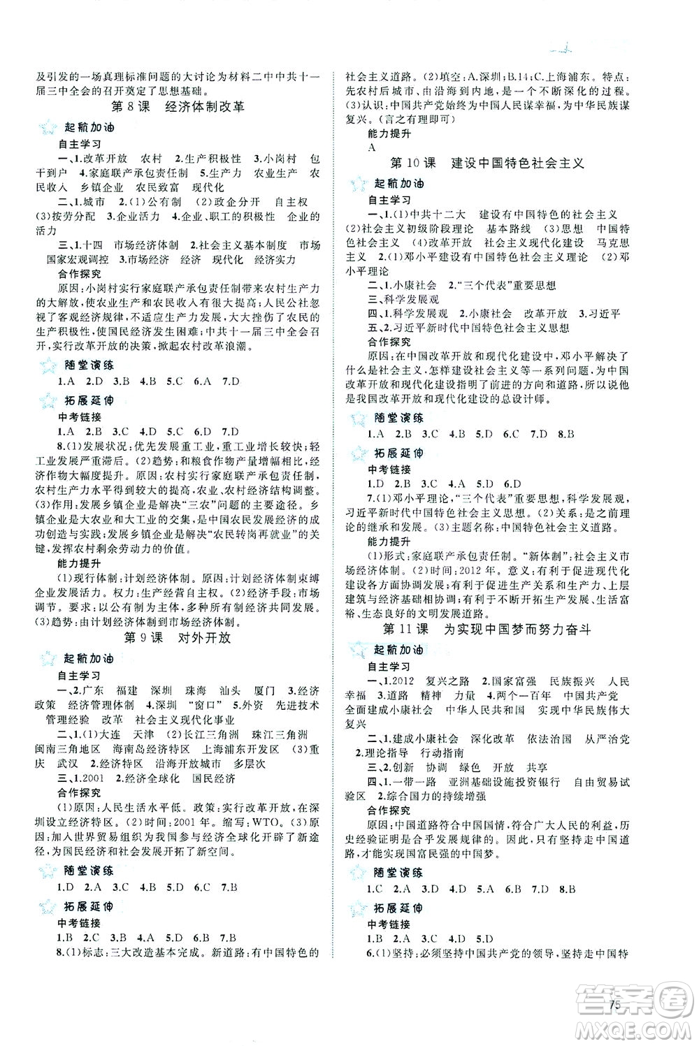 廣西教育出版社2021新課程學(xué)習(xí)與測(cè)評(píng)同步學(xué)習(xí)中國(guó)歷史八年級(jí)下冊(cè)人教版答案