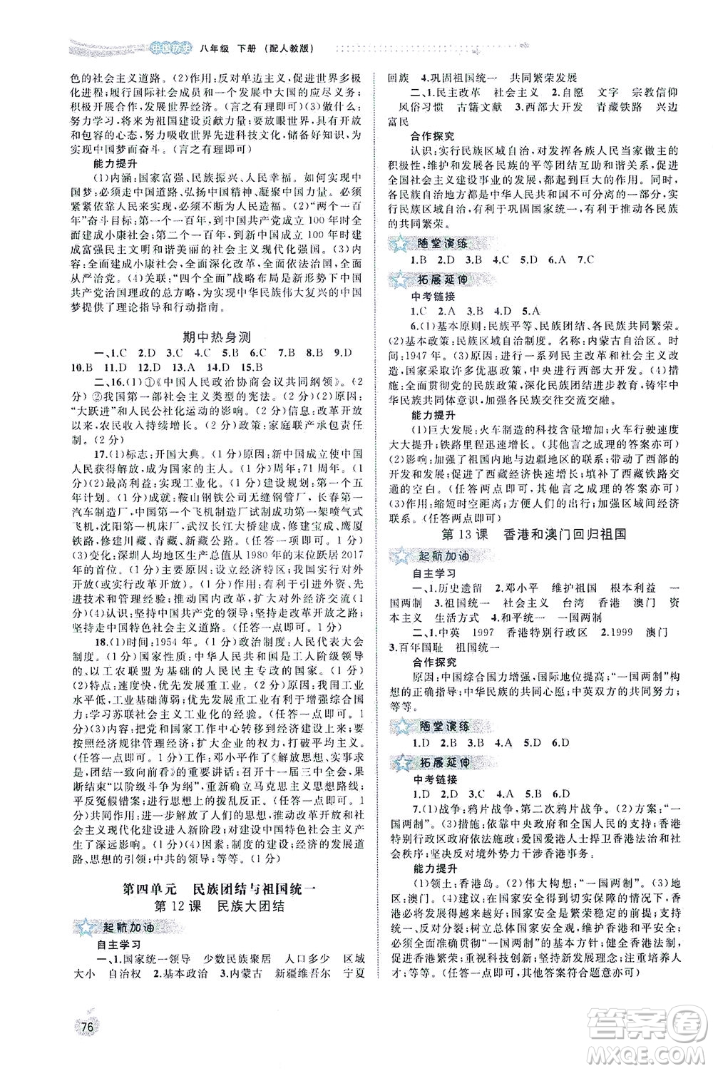 廣西教育出版社2021新課程學(xué)習(xí)與測(cè)評(píng)同步學(xué)習(xí)中國(guó)歷史八年級(jí)下冊(cè)人教版答案