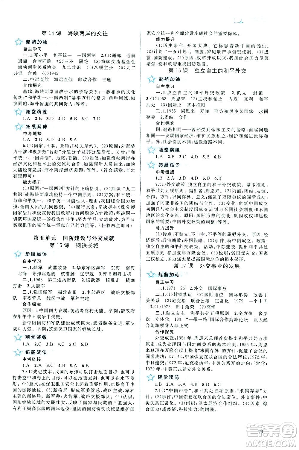 廣西教育出版社2021新課程學(xué)習(xí)與測(cè)評(píng)同步學(xué)習(xí)中國(guó)歷史八年級(jí)下冊(cè)人教版答案