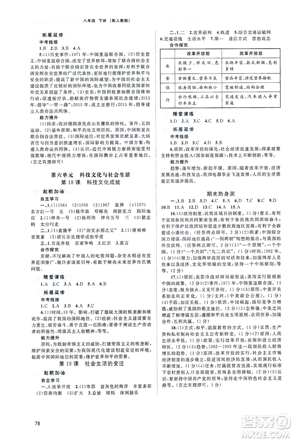 廣西教育出版社2021新課程學(xué)習(xí)與測(cè)評(píng)同步學(xué)習(xí)中國(guó)歷史八年級(jí)下冊(cè)人教版答案